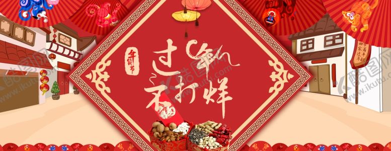 编号：48488804211856095217【酷图网】源文件下载-年货节食品海报