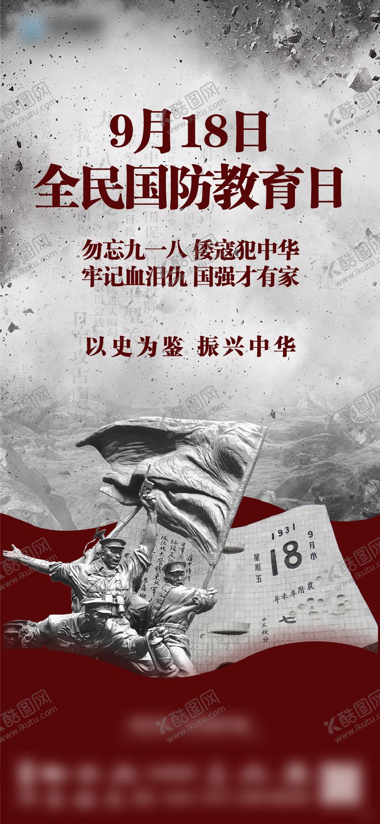 编号：13074709161934545772【酷图网】源文件下载-918事变海报