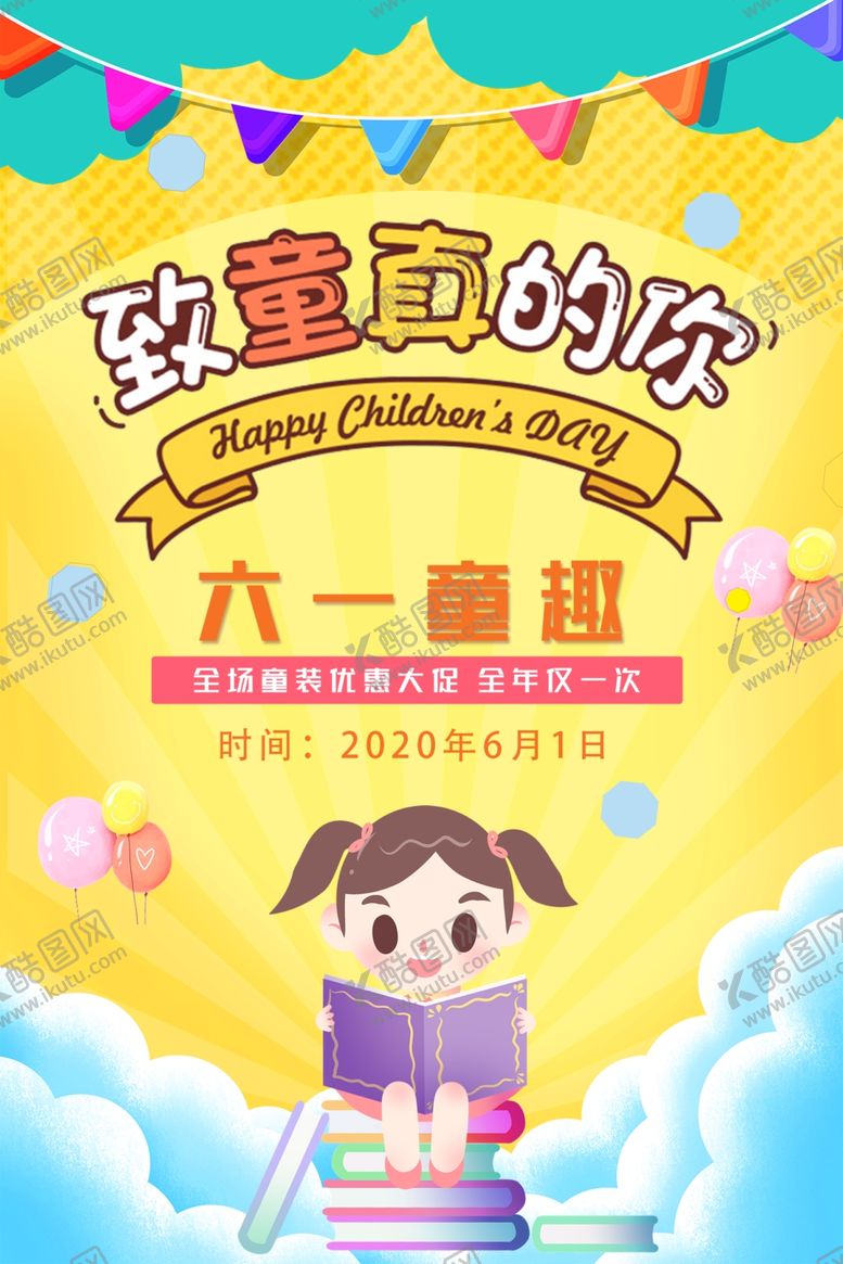 编号：85001609300522095654【酷图网】源文件下载-儿童节促销