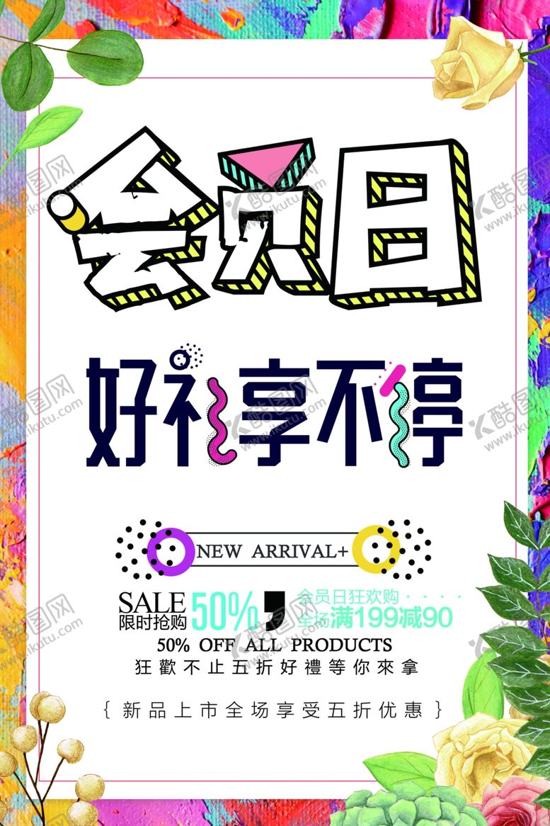 编号：15644810290853268090【酷图网】源文件下载-会员日设计