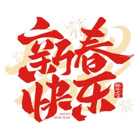 2025卡通图艺术字