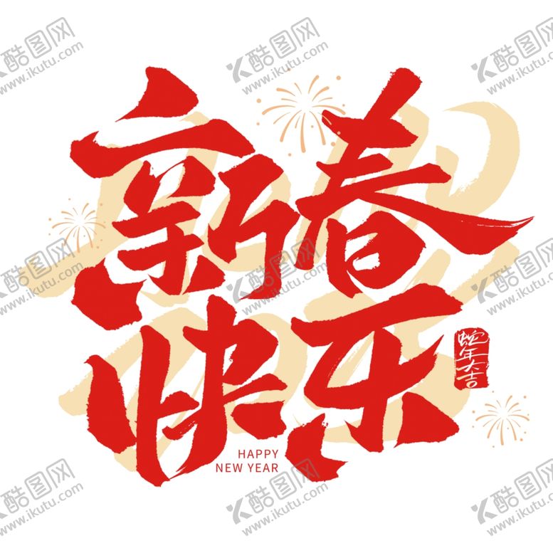 编号：64191401250743408477【酷图网】源文件下载-2025艺术字