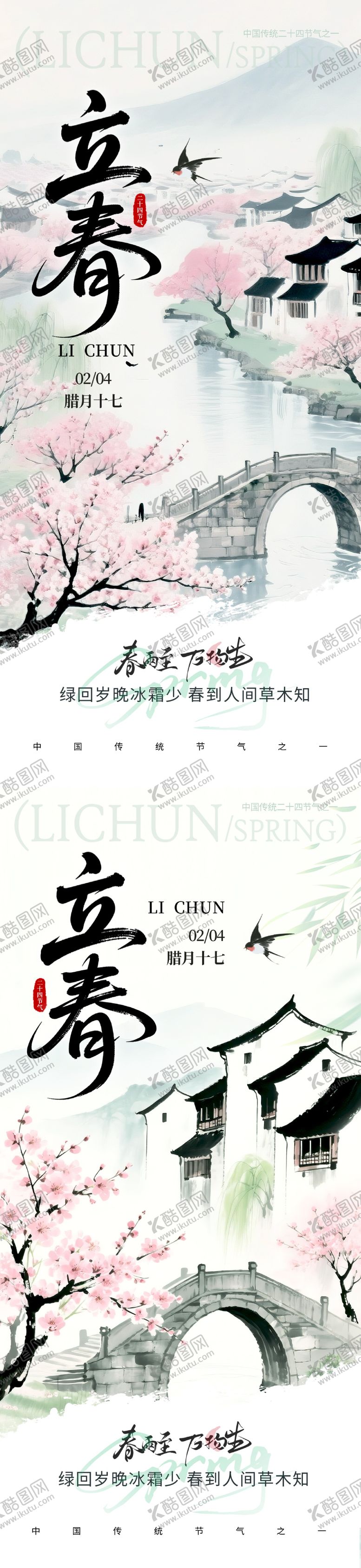 编号：39466901120207112213【酷图网】源文件下载-立春二十四节气海报