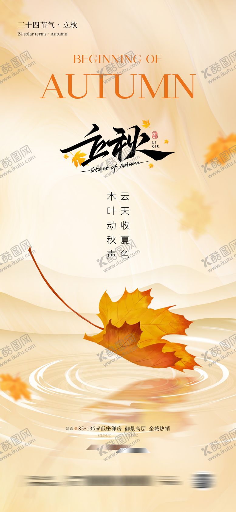 编号：98137707211233311854【酷图网】源文件下载-立秋节气海报