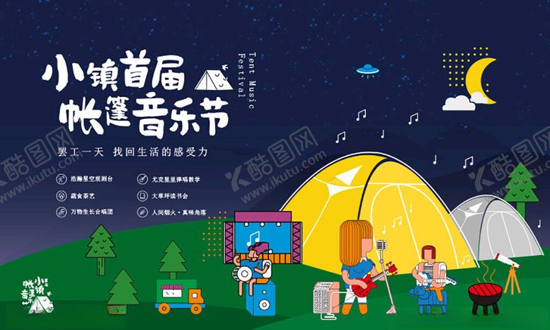 编号：40947212181949102894【酷图网】源文件下载-小镇帐篷音乐会