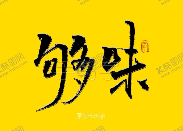 编号：26598906281438243061【酷图网】源文件下载-够味餐饮书法字