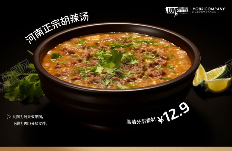 编号：20614604022135086542【酷图网】源文件下载-胡辣汤