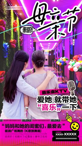 母亲节KTV酒吧K歌海报
