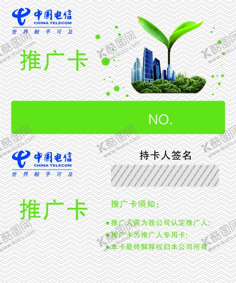 编号：34365607012146012770【酷图网】源文件下载-电信推广卡