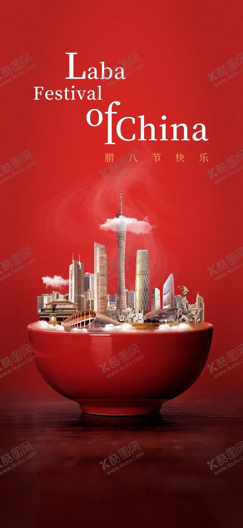 编号：52682112081637495471【酷图网】源文件下载-腊八节海报