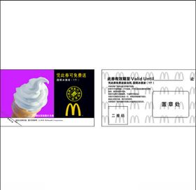 麦当劳冰淇淋券