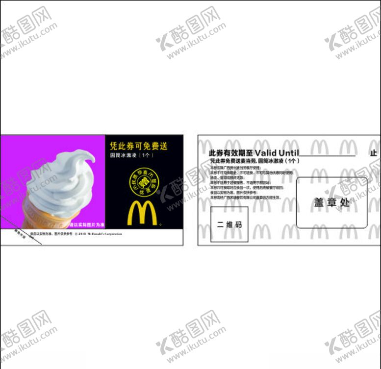编号：15069507040302534780【酷图网】源文件下载-麦当劳冰淇淋券