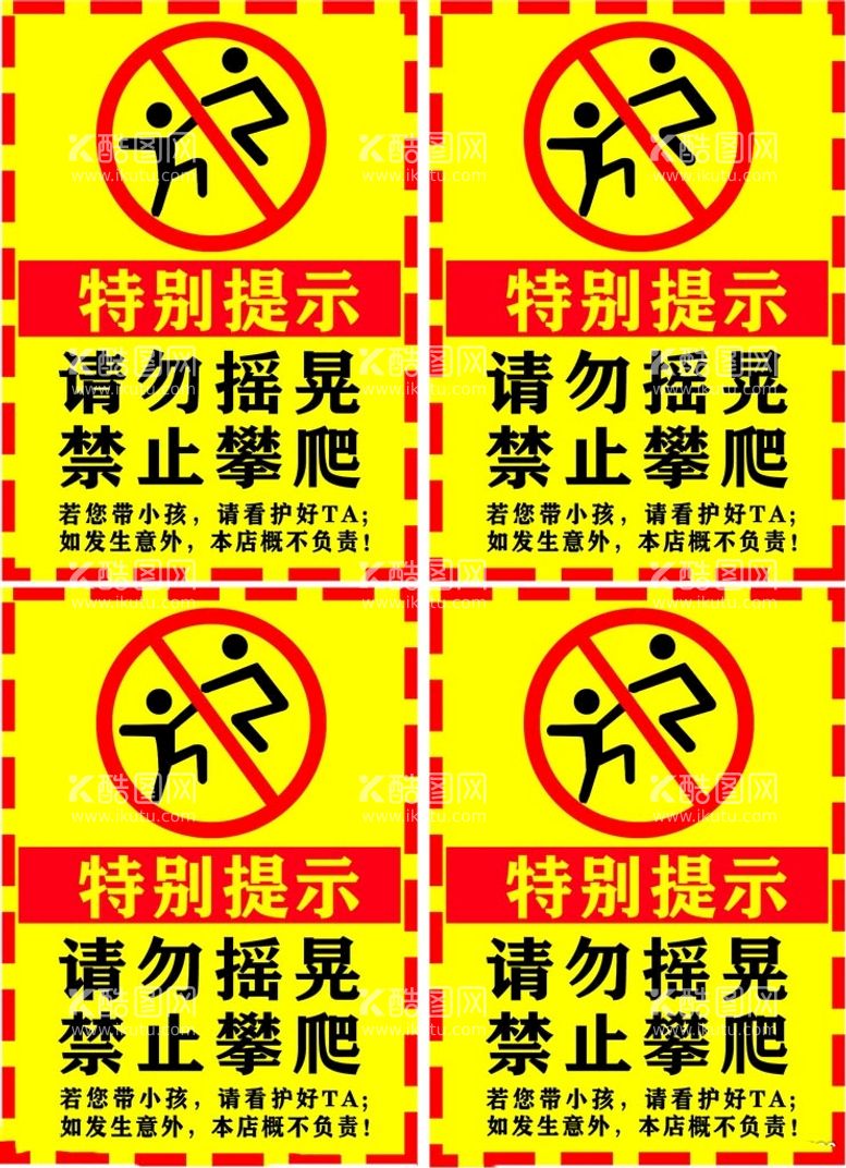 编号：29603511201843206439【酷图网】源文件下载-请勿摇晃 