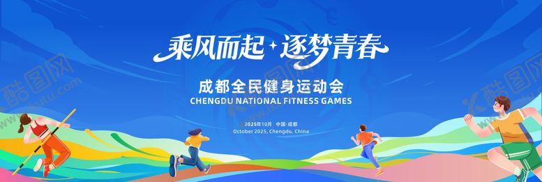 编号：41284705222016056590【酷图网】源文件下载-成都全民健身运动会主视觉设计