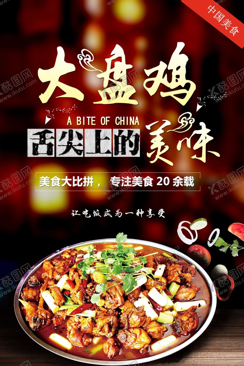 编号：49520309142044026666【酷图网】源文件下载-大盘鸡