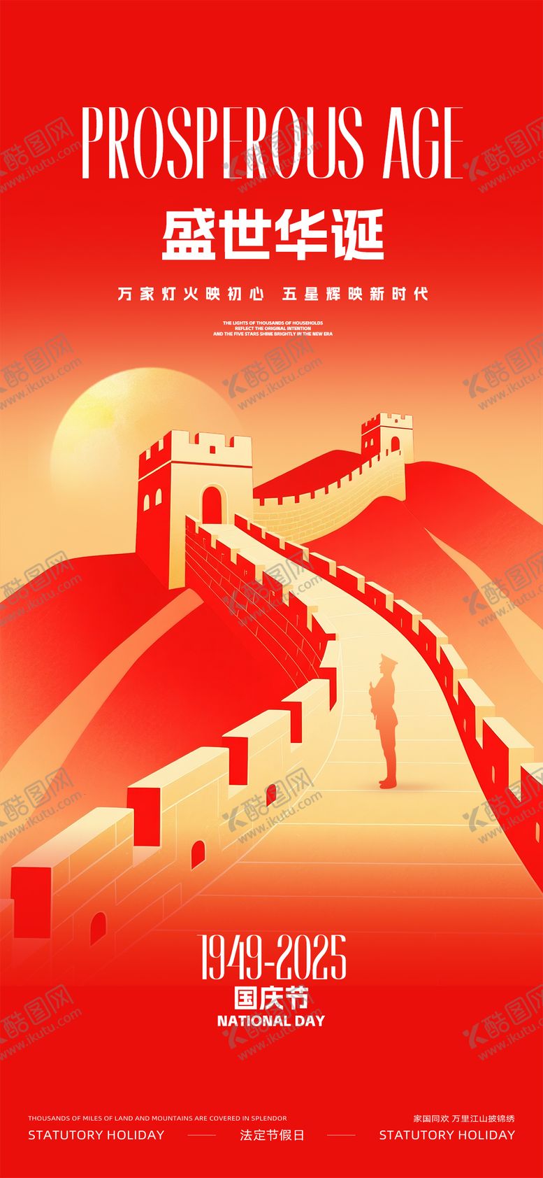 编号：58671909081620177644【酷图网】源文件下载-十一国庆节宣传海报