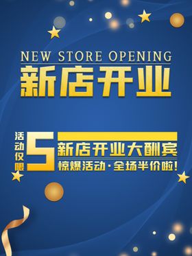 新店开业促销海报