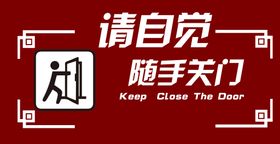 编号：59213009240712573721【酷图网】源文件下载-随手关门