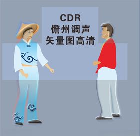 儋州调声矢量图