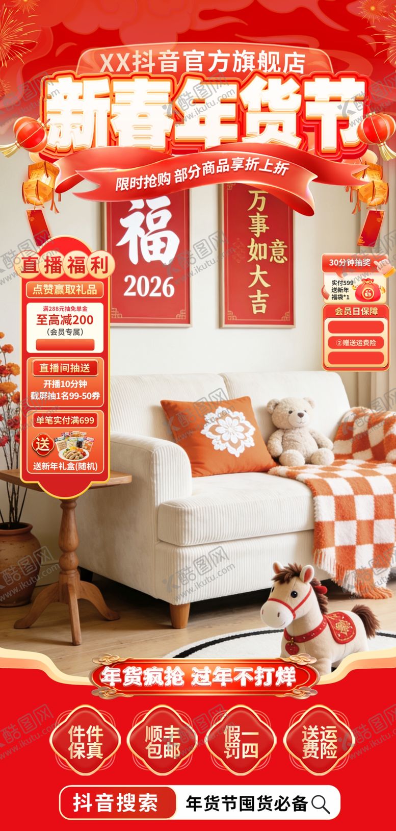 编号：95449804040000415065【酷图网】源文件下载-年货节