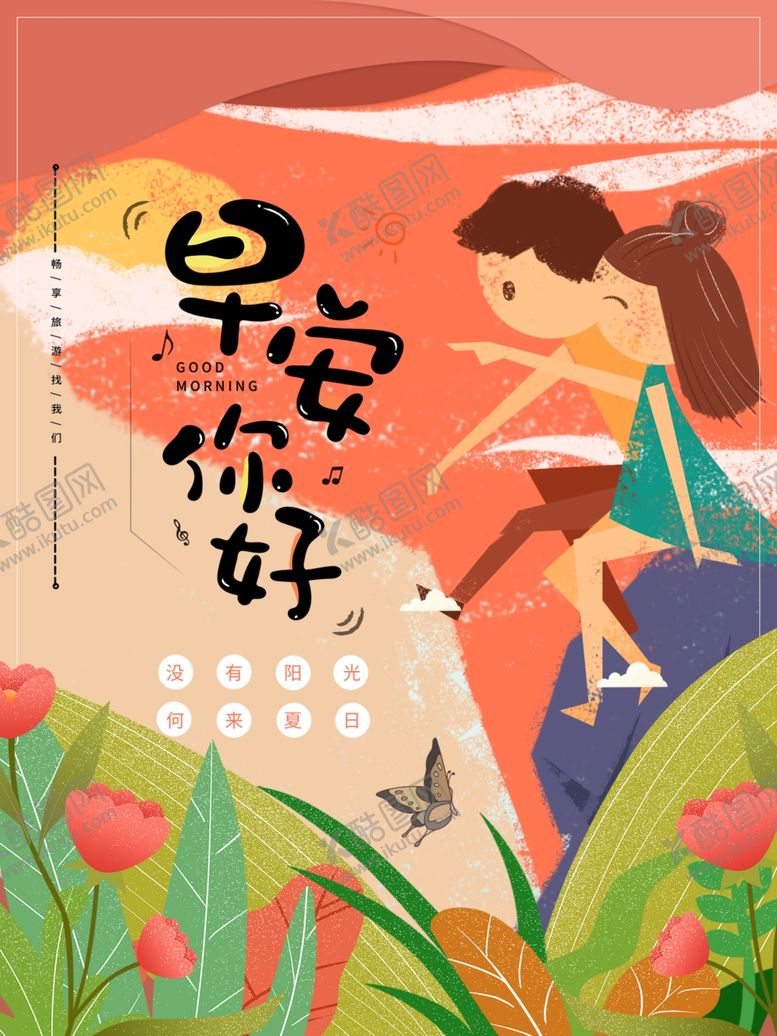 编号：89072209230310226836【酷图网】源文件下载-早安你好