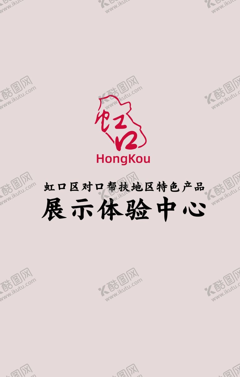 编号：60922804231758515910【酷图网】源文件下载-虹口标志