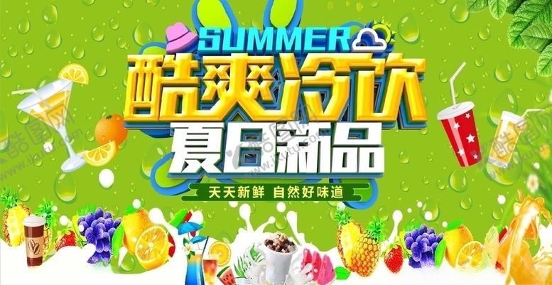 编号：52049610042230294054【酷图网】源文件下载-酷爽冷饮