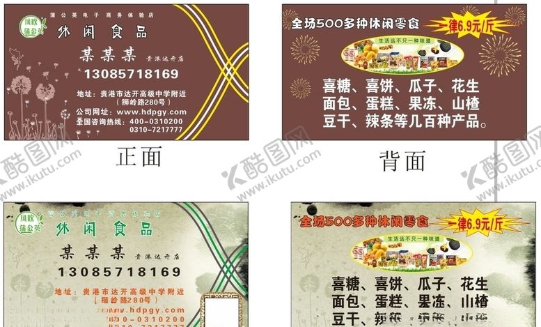 编号：79820009250645077744【酷图网】源文件下载-休闲食品风吹蒲公英名片零食