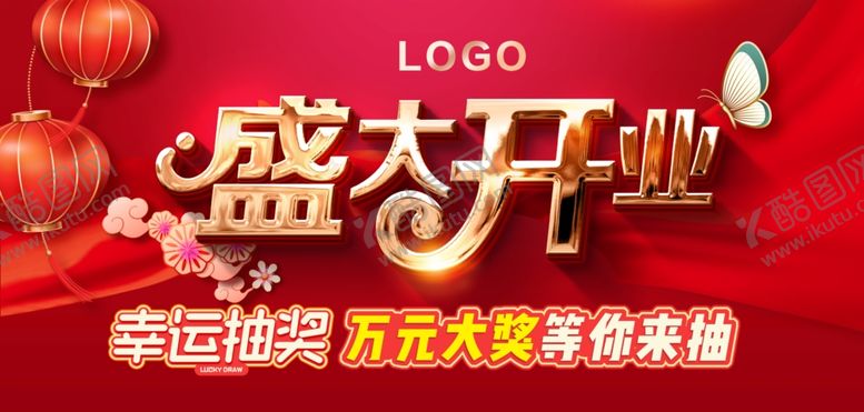 编号：33821609191656469389【酷图网】源文件下载-盛大开业