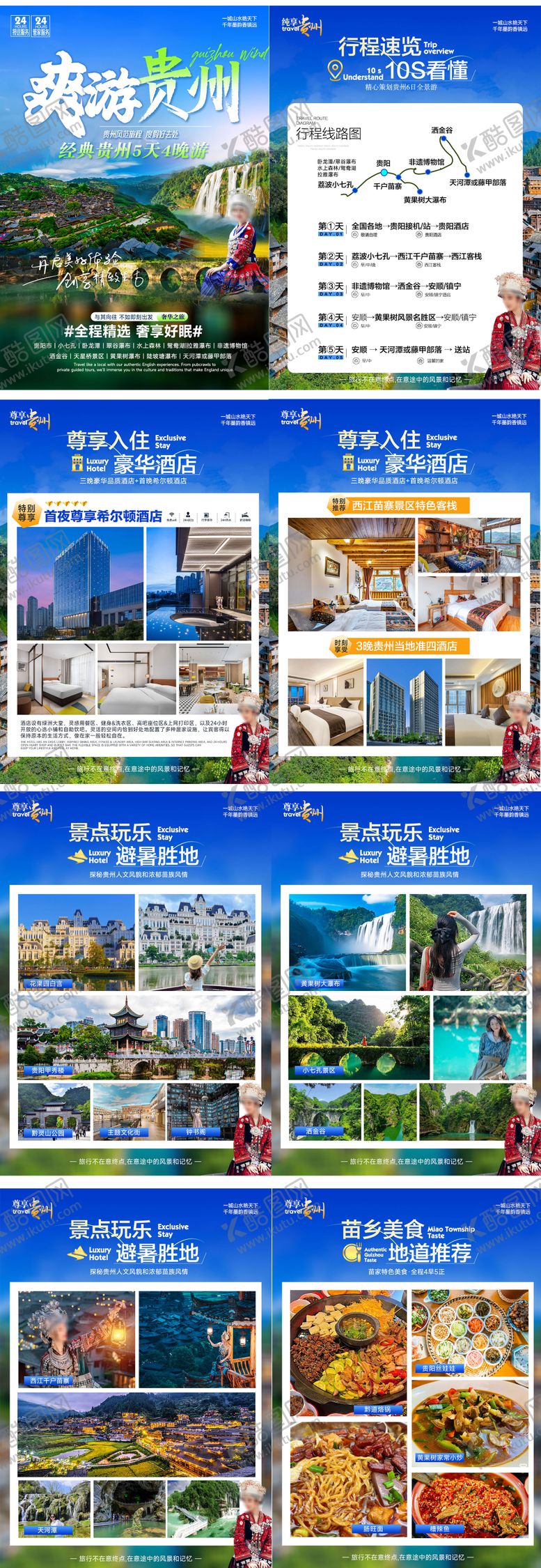 编号：87257806241519505822【酷图网】源文件下载-爽游贵州行程包装