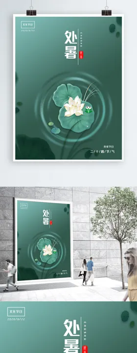 处暑
