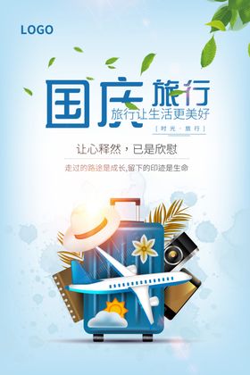 国庆旅行