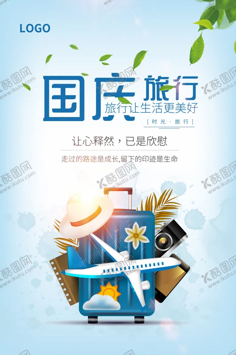 编号：81739806260716181423【酷图网】源文件下载-国庆旅行