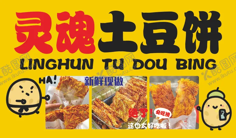 编号：39964802231131157567【酷图网】源文件下载-灵魂土豆饼