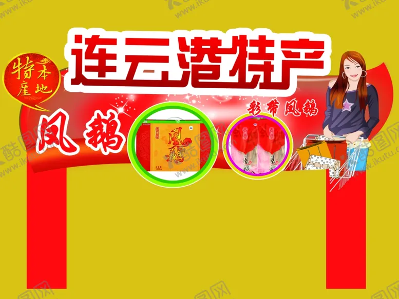 编号：81341506291036031329【酷图网】源文件下载-连云港特产