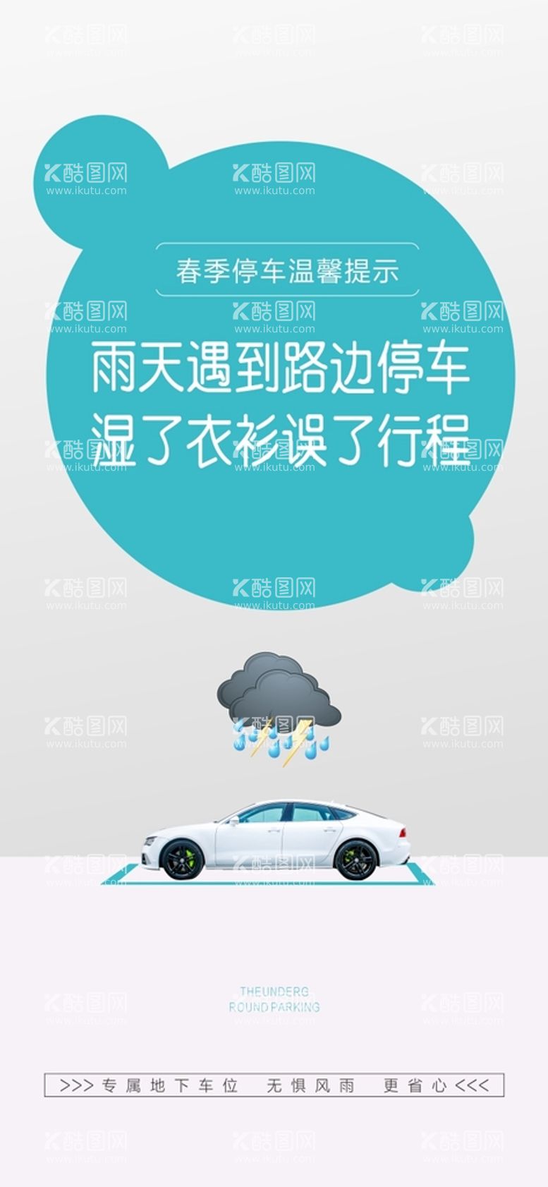 编号：29703001130747308543【酷图网】源文件下载-下雨天车位