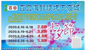 海鲜烧烤七夕促销海报