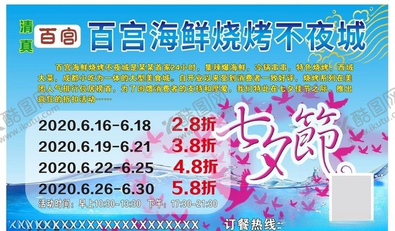 编号：89886507121729112826【酷图网】源文件下载-海鲜烧烤七夕促销海报