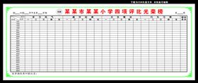 小学四项评比登分表