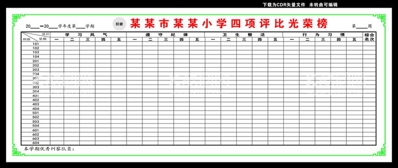 编号：64857912152019078997【酷图网】源文件下载-小学四项评比登分表