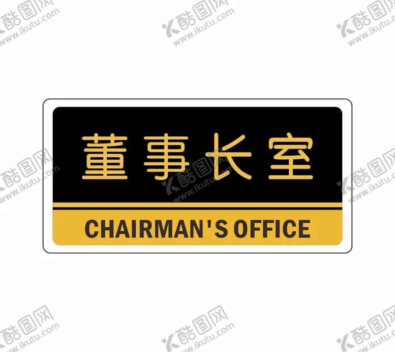 编号：22152502031714246991【酷图网】源文件下载-董事长室