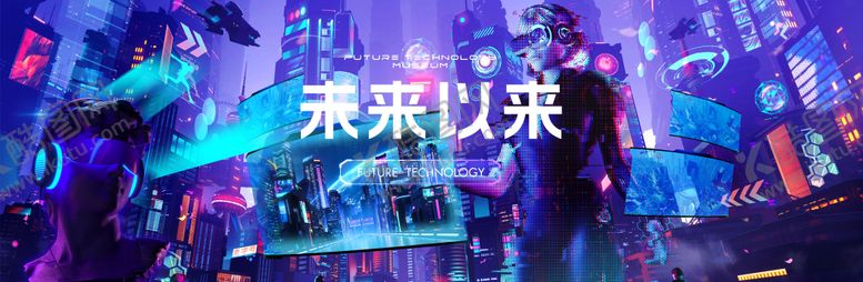 编号：77940109181957319887【酷图网】源文件下载-赛博朋克未来以来活动背景板