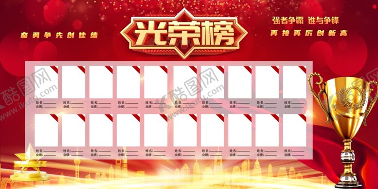 编号：22800702211405221489【酷图网】源文件下载-光荣榜