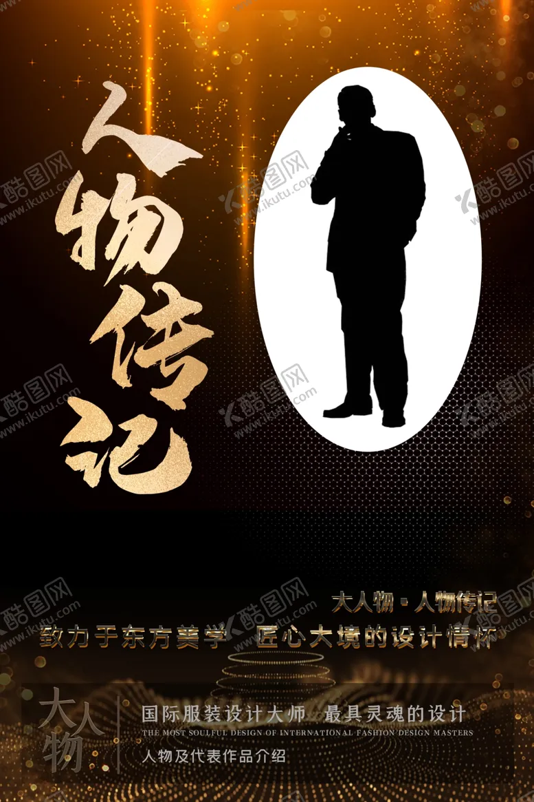 编号：81658601191807342011【酷图网】源文件下载-人物介绍