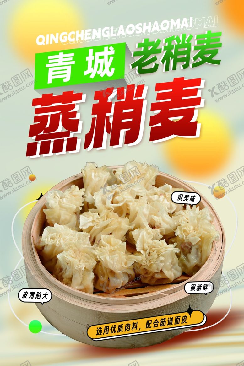 编号：41574712161622549228【酷图网】源文件下载-蒸稍麦海报