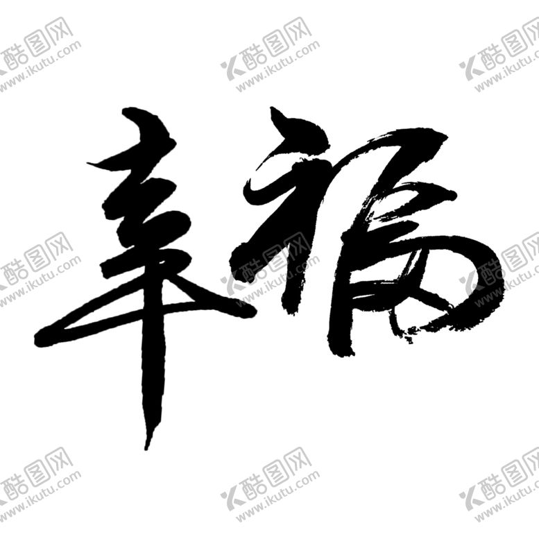 编号：14866304281444408207【酷图网】源文件下载-创意艺术