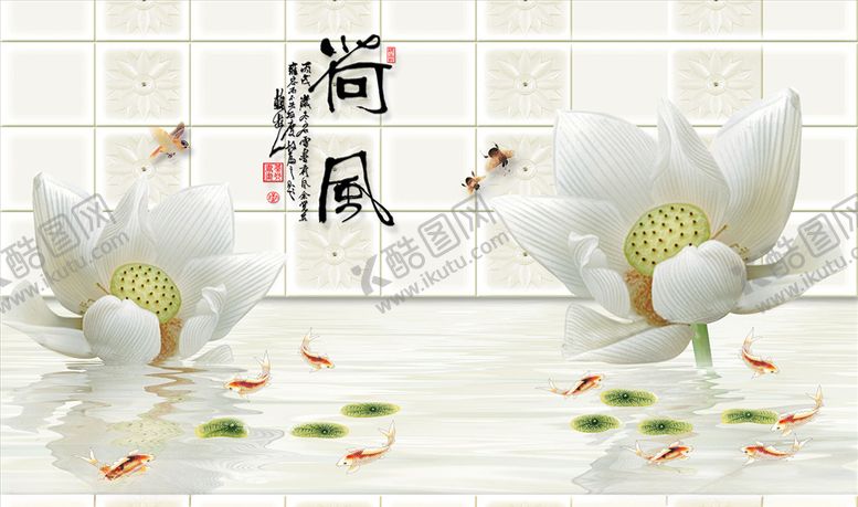 编号：94395705011550376461【酷图网】源文件下载-荷花九鱼蜜蜂背景墙