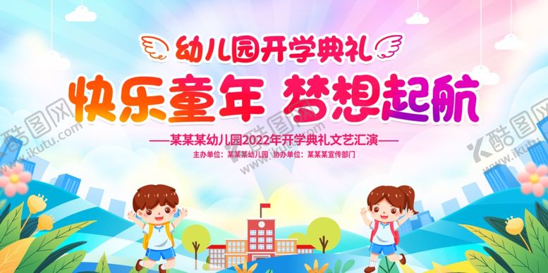 编号：41872811232016352225【酷图网】源文件下载-幼儿园开学典礼
