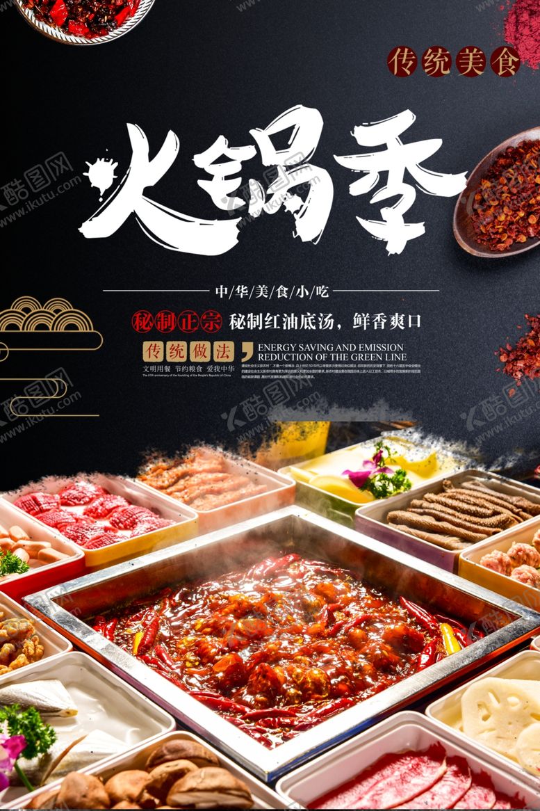 编号：51030405150023077541【酷图网】源文件下载-火锅季