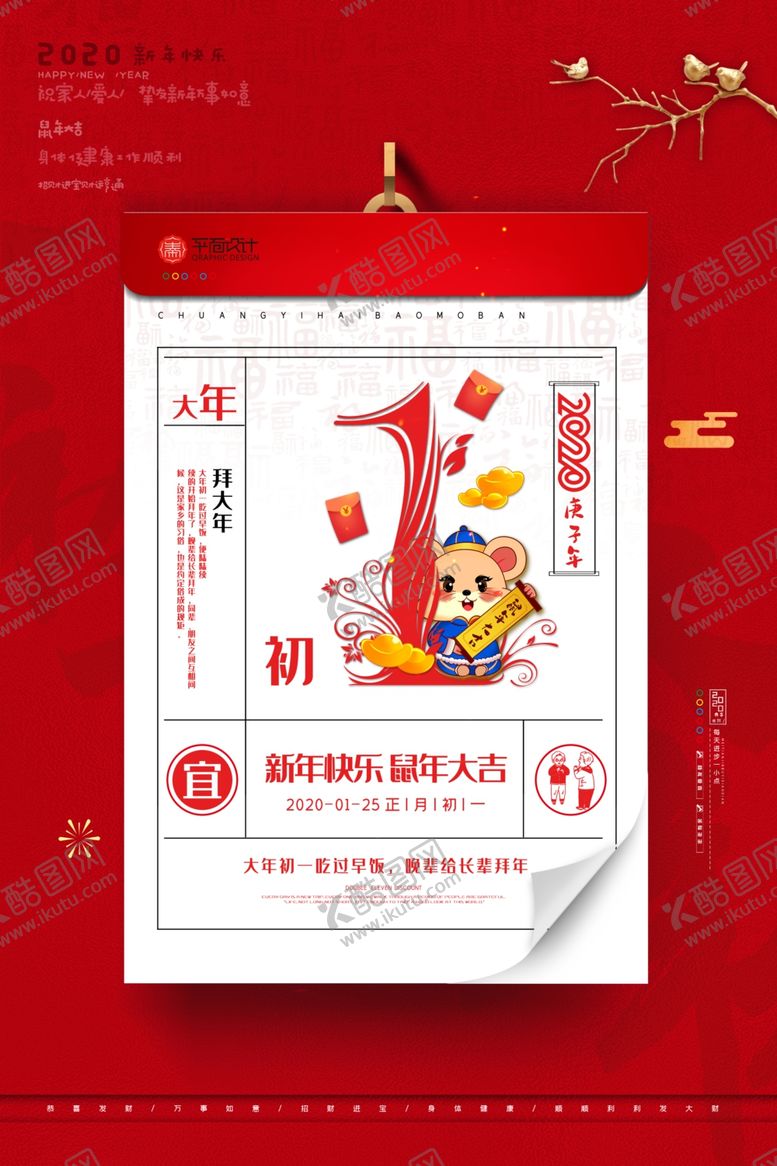 编号：55818310091500094974【酷图网】源文件下载-鼠年系列海报大年初一海报